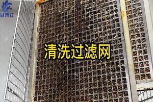 過濾網(wǎng)太難清洗？來看看超聲波清洗機是如何清洗過濾網(wǎng)的吧