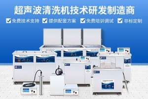 化工設(shè)備超聲波清洗機(jī)是什么意思？
