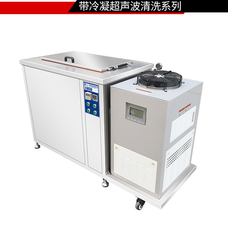 冠博仕 GM108540LN冷凝超聲波清洗機 | 540L/5400W | 超聲波功能+過濾循環(huán)+冷凝功能