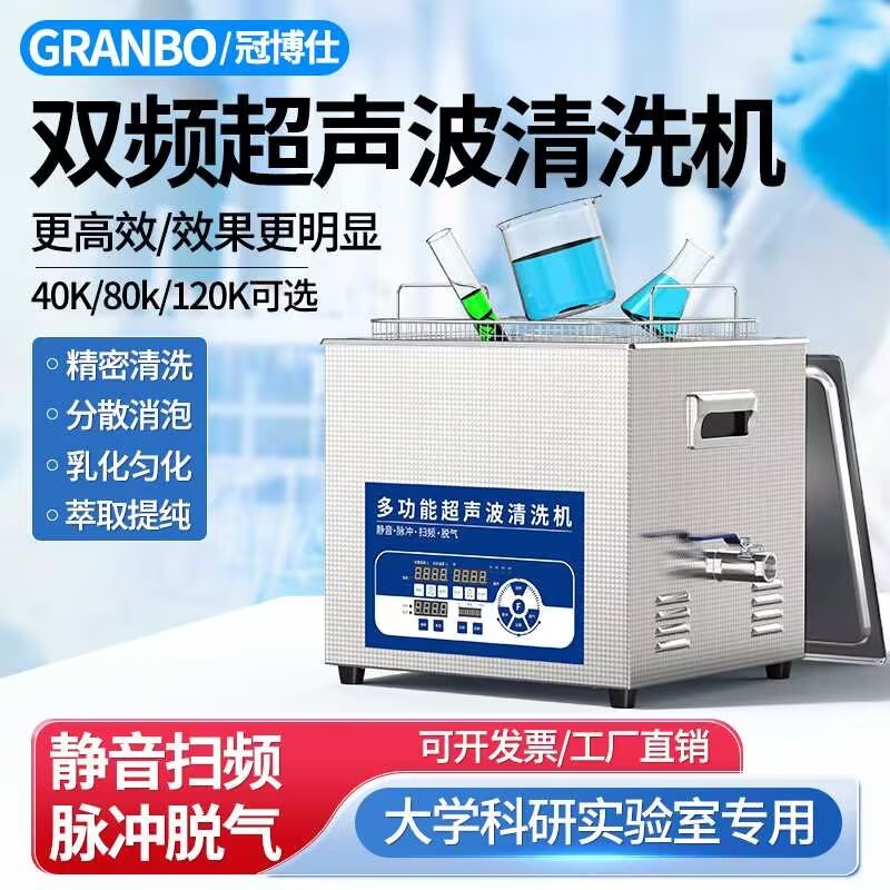 冠博仕雙頻超聲波清洗機(jī)