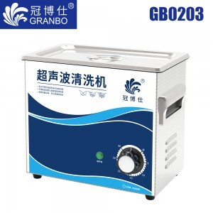 冠博仕GB0203超聲波清洗機(jī)｜3.2L/120W｜機(jī)械定時(shí)無加熱