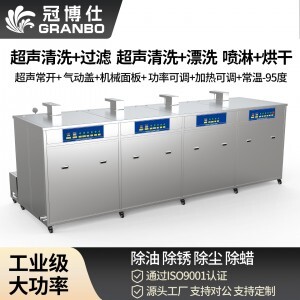 冠博仕 GF4-2480PLH 工業(yè)四槽超聲波清洗機｜88L 48振頭五金模具汽修去油除銹過濾漂洗噴淋烘干一體機