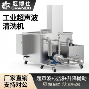 540L 5400W冠博仕GM108540SL單槽超聲波清洗機帶過濾循環(huán)升降系統(tǒng)