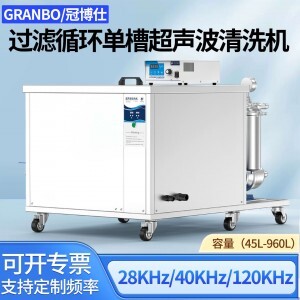 冠博仕GM30108L單槽過(guò)濾循環(huán)超聲波清洗機(jī) | 108L/1500W | 高效去除油脂、鐵銹、油蠟、灰塵、切削液及氧化皮