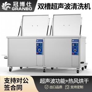 冠博仕 GE108540H雙槽超聲波清洗機(jī)帶鼓風(fēng)烘干 | 540L/5400W | 工業(yè)除油除銹可清洗三通配件、銅鋁合金配件