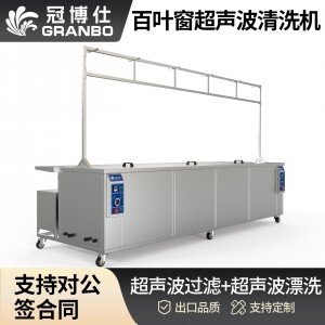 冠博仕GE72338專業(yè)百葉窗超聲波清洗機 | 330L/3600W | 支持定制 適合各種百葉窗清洗