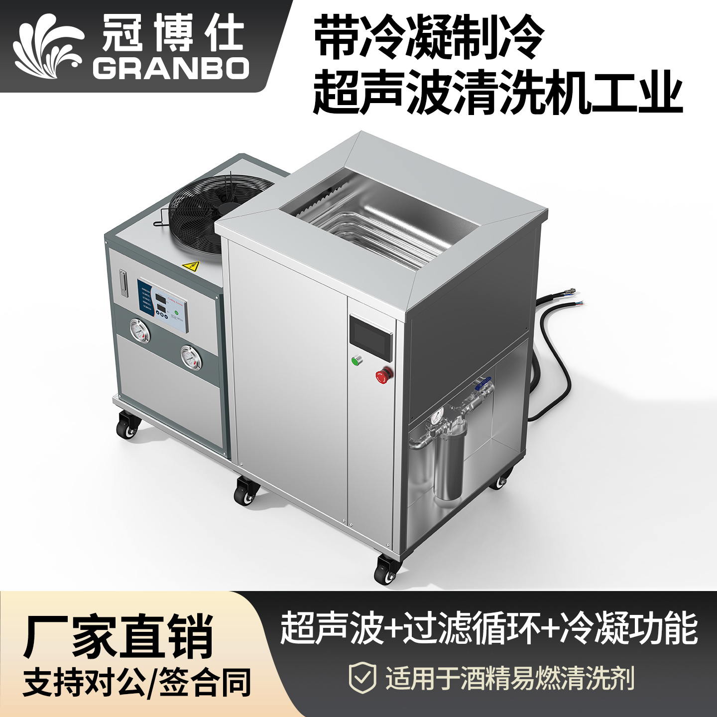 冠博仕 GM108540LN冷凝超聲波清洗機 | 540L/5400W | 超聲波功能+過濾循環(huán)+冷凝功能