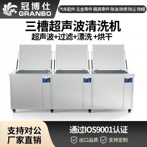 冠博仕GF30108HL三槽超聲波清洗機(jī) | 108L/1500W | 工業(yè)級(jí)過(guò)濾漂洗烘干設(shè)備 五金模具汽修零件強(qiáng)力除油除銹