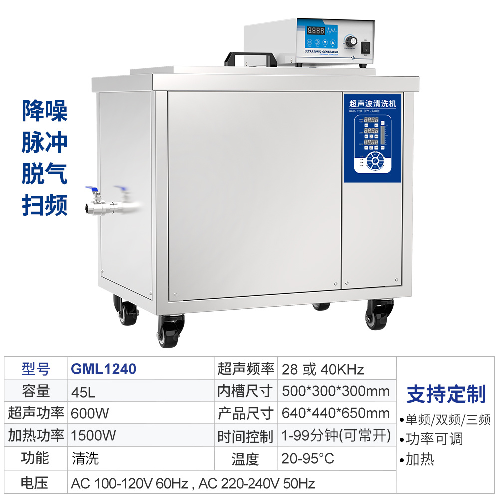 冠博仕GML1240單槽降噪多頻定制工業(yè)機(jī) | 45L/600W | 多功能超聲波清洗機(jī)降噪脫氣掃頻脈沖單槽工業(yè)機(jī)