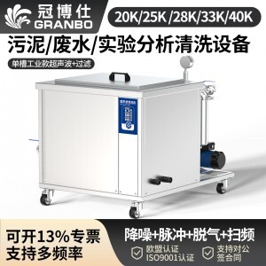 冠博仕GM108540L單槽降噪帶過濾超聲波清洗機 | 540L/5400W | 醫(yī)療器械與實驗室器皿殘留物清洗