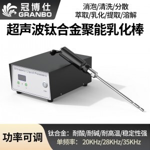 冠博仕GR-2100超聲波乳化震動(dòng)棒 | 1000W 20kHz 鈦合金探頭